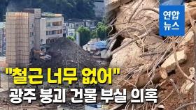 [영상] 광주 붕괴 건물 건축부터 부실공사?…조폭 개입 의혹도 조사