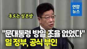 [영상] 일본 정부 '문대통령 방일' 보도 부인하며 