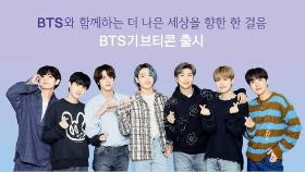 카카오, BTS 담은 '기브티콘' 출시…아동폭력 근절 캠페인