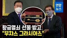 [영상] 국왕 환대에 황금열쇠 선물까지…문대통령, 스페인 국빈방문