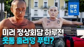 [영상] 웃통 벗고…미러 정상회담 앞두고 등장한 가짜 푸틴