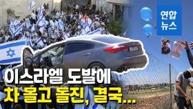 [영상] 이스라엘군, 차 몰고 돌진한 팔레스타인 여성 사살