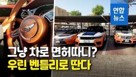 [영상] 주차장에 명품 차가 가득?…두바이의 특별한 면허학원