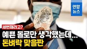 [영상] 보츠와나서 주먹만한 다이아몬드 발견…역대 세 번째
