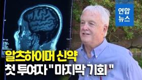 [영상] 알츠하이머 치료제 18년 만에 등장…접종받은 첫 환자의 소감은