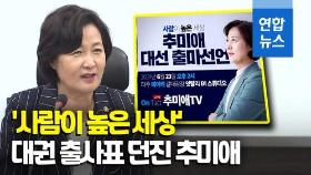 [영상] 추미애, 23일 대선 출마 선언…