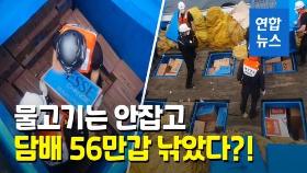 [영상] 바다 위 수상한 선박…담배 25억원 상당 밀수하다 적발