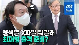 [영상] 윤석열 X파일 정치권 강타…'플랜B'로 눈 돌리는 야권