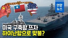 [영상] 서로 보란 듯?…미국 구축함 뜨고 중국 하이난함 훈련 공개