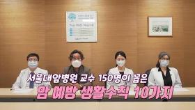 [김길원의 헬스노트] 자연인의 삶, 괜찮을까?…'암예방 생활수칙 10가지'-②