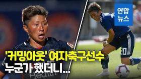[영상] 일본 여자축구 대표 출신 요코야마 