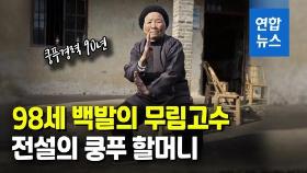[영상] '90년 경력' 98세 할머니 쿵푸 실력…中외교부 대변인도 극찬
