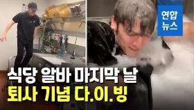 [영상] 20살 청년, 식당 3년 알바 마치고 '싱크대 다이빙'