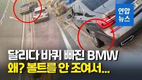 [영상] 정비사가 볼트 조이는 걸 깜빡…달리던 BMW 뒷바퀴 빠져