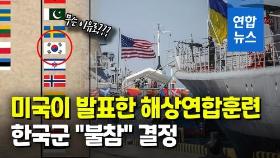 [영상] 미 해군, 흑해 연합훈련에 한국 초청…한국군 