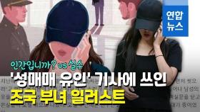 [영상] 조국 부녀 일러스트 논란…조선일보 사과에도 법적 소송 예고