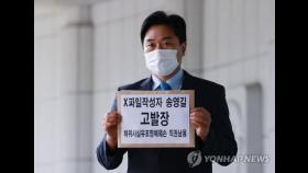 법세련, '윤석열 X파일' 작성자·송영길 검찰에 고발