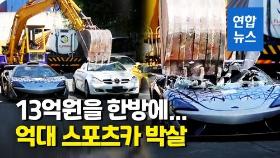 [영상] 포르쉐 '빠직' 벤틀리 '우지직'…굴착기로 밀수 스포츠카 박살