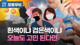 [포토무비] 흰색 쓸까 검은색 쓸까…내 피부 위한 최선의 선택은