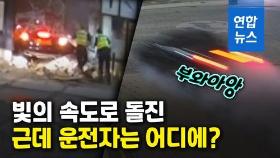 [영상] 새벽에 가게 돌진한 차량…운전자는 어디에?