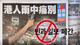 빈과일보 폐간에 홍콩학자들 칼럼 절필…중국 