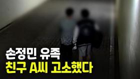 [영상] 손정민 유족, 친구 A씨 고소…폭행치사·유기치사 혐의
