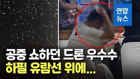 [영상] 공중쇼하던 드론떼 추락…유람선 승객 머리 위로 떨어져