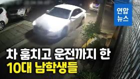 [영상] 훔친 차 몰고 6km 질주한 간 큰 10대들…시민 신고에 덜미