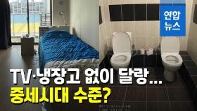 [영상] TV도 냉장고도 없어…올림픽선수촌이 불편한 선수들