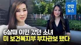 [영상] 재미교포 한나 김, 미국 보건복지부 부차관보 임명