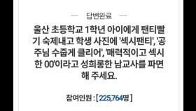 '속옷 빨래' 숙제 내준 초등교사, 국민참여재판서 집행유예