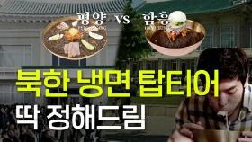 [연통TV] 북한에서도 갈리는 평양냉면 VS 함흥냉면