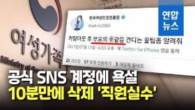 [영상] 직원 실수로 SNS 욕설…여가부, 여성인권진흥원 특별감사