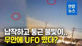[영상] 전남 무안서 UFO 출몰 신고…신고자가 제공한 영상 보니
