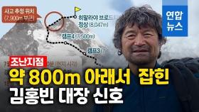 [영상] 실종된 김홍빈 대장 위성전화 신호, 중국 영토 내에서 잡혀