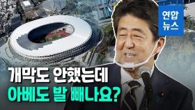 [영상] 도쿄올림픽 개막전부터 확진자 폭증…아베도 개막식 안간다