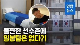 [영상] 한국팀은 1시간 차타고 1시간 대기…일본팀은 경기장 옆 호텔에