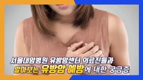 [김길원의 헬스노트] 브래지어가 암 위험 높인다?…'유방암의 모든 것'-②