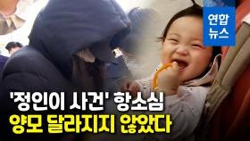 [영상] 정인이 양모 살인혐의 또 부인 