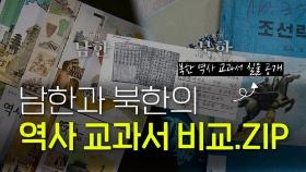 [연통TV] 남한과 북한의 역사 교과서 비교…달라도 너무 달라
