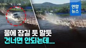 [영상] 불어난 물에 아슬아슬…다리 건너다 순식간에 휩쓸린 트럭