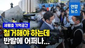 [영상] '세월호 기억공간' 철거 난관 봉착…유족, 서울시 면담 거부