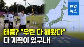 [영상] 태풍이 오히려 반갑다?…양궁 대표팀 