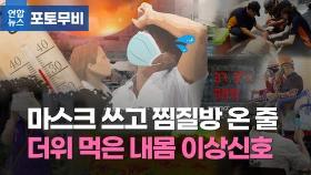 [포토무비] 마스크 쓰고 찜질방 온듯…더위 먹고 쓰러지지 않으려면