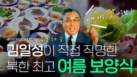 [연통TV] 김일성이 직접 작명한 북한 최고 '여름 보양식'
