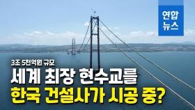 [영상] 한국 건설 기술로 바다를 '잇다'…윤곽 드러난 세계 최장 현수교
