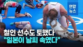 [영상] 악취? 더위 때문에?…트라이애슬론 금메달 선수도 구토