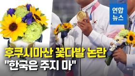 [영상] 후쿠시마산 올림픽 꽃다발 논란…