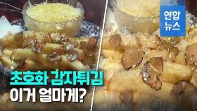 [영상] 기네스북 오른 23만원짜리 감자튀김…맛보려면 최소 두달 웨이팅
