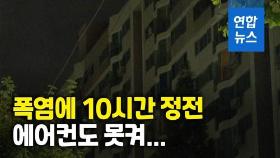 [영상] 27도 열대야 속 430세대 땀 뻘뻘…김포 아파트 10시간 넘게 정전